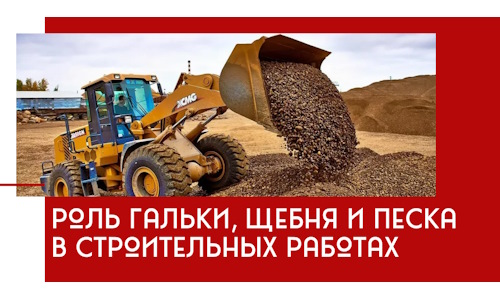 Роль гальки, щебня и песка в строительных работах в Малгобеке