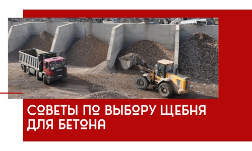 Советы по выбору щебня для бетона в Малгобеке