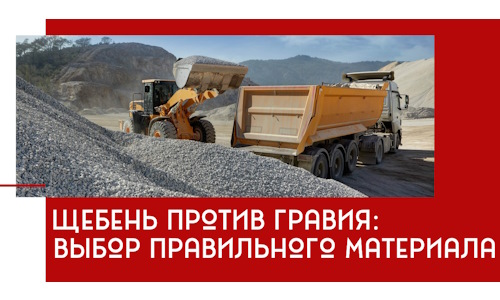 Щебень против гравия: выбор материала для строительных нужд в Малгобеке